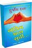 Antim Shwas Sudhi (Gujarati edition of Till the Last Breath) Antim Shwas Sudhi (Gujarati edition of Till the Last Breath)