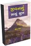 Jivan Nu Sachu Sukh