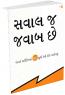 Saval J Javab Chhe In Gujarati