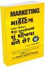 Marketing Parna Vishwana Shresth Pustako Mathi Shu Shikhva Male Chhe