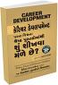 Career Development Parna Vishwana Shresth Pustako Mathi Shu Shikhva Male Chhe Career Development Parna Vishwana Shresth Pustako Mathi Shu Shikhva Male Chhe