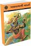 Balram Ni Varta - Amar Chitra Katha - Gujarati Edition