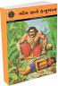 Bhim Ane Hanuman - Amar Chitra Katha - Gujarati Edition