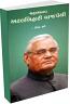 Maha Manav Atal Bihari Vajpeyi