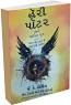 Harry Potter Ane Shapit Putra In Gujarati
