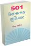 501 Prernathmak Suvichar 501 Prernathmak Suvichar