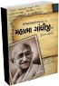 Mahatma Gandhiji Na Jivan Prasango Mahatma Gandhiji Na Jivan Prasango