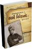 Swami Vivekanand Na Jivan Prasango