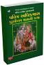Pavitra Adhikmas Purushottam Masni Katha (Small Edition)