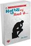 Manushya Jevu Vichare Che Manushya Jevu Vichare Che