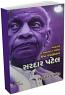 Sardar Patel - Bharat Ne Kyarey Na Malel Shresth Vadapradhan