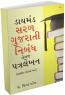 Saral Gujarati Nibandh Temaj Patralekhan Saral Gujarati Nibandh Temaj Patralekhan
