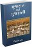 Gujarat Ane Gujarati
