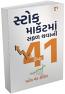 Stock Market Ma Safal Thavani 41 Tips Stock Market Ma Safal Thavani 41 Tips