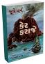 Kerr Karaje in Gujarati by Jule Vern