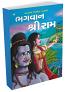 Bhagwan Shree Ram Story Book in Gujarati