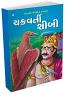Chakravarti Shibi in Gujarati Chakravarti Shibi in Gujarati