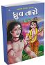Dhruv Taro in Gujarati
