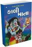 Kali Mata in Gujarati