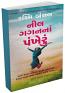 Neel Gaganna Pankheru (Gujarati Translation of Touch The Sky) Neel Gaganna Pankheru (Gujarati Translation of Touch The Sky)