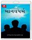The Practice Of Humanity By Dada Bhagwan (માનવધર્મ) The Practice Of Humanity By Dada Bhagwan (માનવધર્મ)