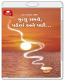 Death : Before, During And After... By Dada Bhagwan (મૃત્યુ સમયે, પહેલાં અને પછી…) Death : Before, During And After... By Dada Bhagwan (મૃત્યુ સમયે, પહેલાં અને પછી…)