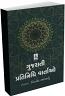 Gujarati Pratinidhi Vartao Gujarati Pratinidhi Vartao