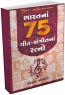 Bharat Na 75 Geet-Sangit Na Ratno