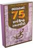 Bharat Na 75 Sarvshreshth Ramatviro