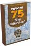 Bharat Na 75 Shreshth Udhyogpatio