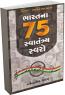 Bharat Na 75 Svatanrya Svaro