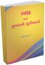 Gadhya Ane Gujarati Tunki Varta