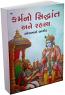 Karm No Siddhant Ane Rahasya