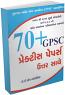 70 + Practice Papers GPSC (Gujarati)