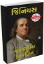 Genius Benjamin Franklin
