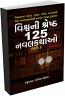 Vishv Ni Shresth 125 Navalkathao Bhag - 3
