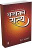 Sanatan Satya