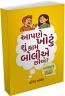 Aapne Khotu Shu kaam Boliye Chiye