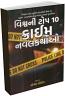 Vishv Ni Top 10 Crime Navalkathao Vishv Ni Top 10 Crime Navalkathao
