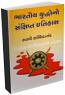 Bharatiya Yuddhono Sanskipt Itihas