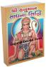 Shri Hanuman Sadhana - Siddhi Shri Hanuman Sadhana - Siddhi