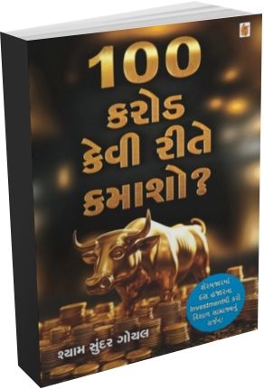 100 Karod Kevi Rite Kamasho? 100 Karod Kevi Rite Kamasho?
