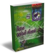 Vigyan: Bhrahmandni Bhitarma