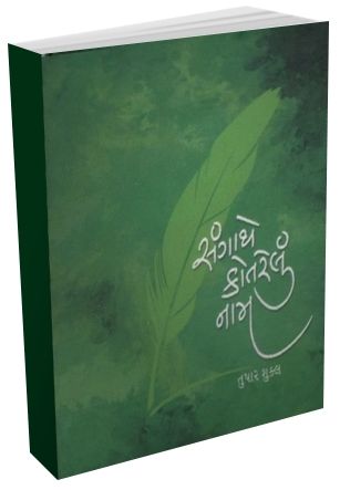 Sangathe Kotrelu Naam