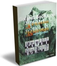 Gujaratnan Gurushikharo