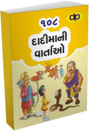 108 Dadima Ni Vartao 108 Dadima Ni Vartao