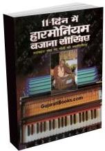 11 Din Me Harmonium Bazana Sikhiye (Hindi Book)