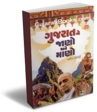 Gujarat Ne Jano Ane Mano