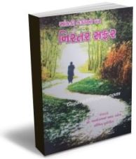 Saankdi Kedio Par Nirantar Safar