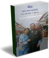 Bhet Ane Anya Vartao Bhet Ane Anya Vartao